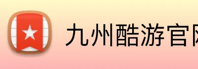 九州酷游官网 logo